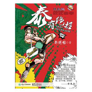 正常发货 正版包邮 泰有绝招 韩博惟 书店 跆拳道、拳击书籍