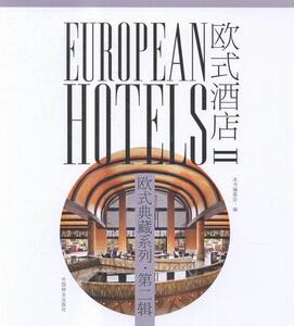 欧式酒店-第二辑-II 中国林业出版社 9787503881855 建筑 书籍