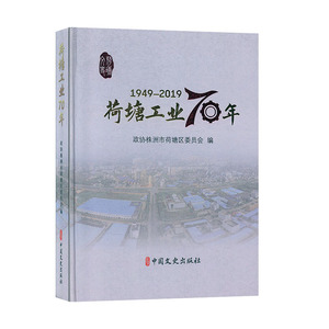 荷塘工业70年:1949-2019 地方工业历史书籍