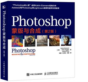 Photoshop蒙版与合成 第2版 人民邮电出版社 9787115416919 计算机与网络 书籍