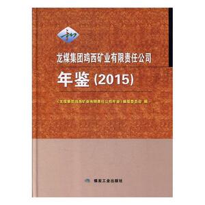 龙煤集团鸡西矿业有限责任公司年鉴（2015） 《龙煤集团鸡西矿业有限责任公司 煤炭工业出版社 9787502069315 经济 书籍