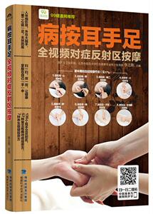 病按耳手足——全视频对症反射区按摩 李志刚 福建科技出版社 9787533548650 健康与养生 书籍