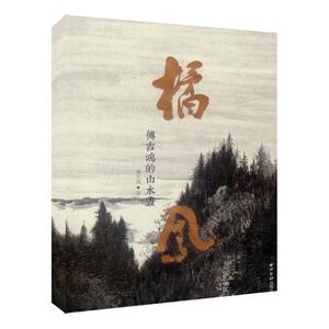 正版包邮 橘风：傅吉鸿的山水画 吴熊和 书店 中国画技法书籍