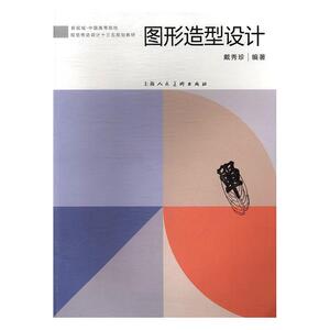 正版包邮 图形造型设计 9787558601149 戴秀珍 上海人民美术出版社 艺术 书籍