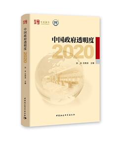 正版包邮 中国政府透明度(2020)/中社智库 9787520369305 田禾 中国社会科学出版社 政治 书籍