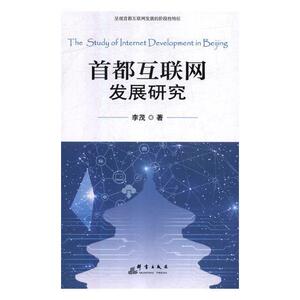 首都互联网发展研究 李茂 群言出版社 9787519304645 经济 书籍