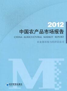中国农产品市场报告：2012 农业部市场与经济信息司 经济管理出版社 9787509618110 经济 书籍