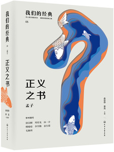 正版包邮 我们的经典 正义之书 余世存 书店 中国古代哲学书籍