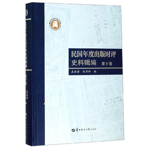 正版包邮 民国年度出版时评史料辑编 第十卷 吴永贵 书店 出版书籍