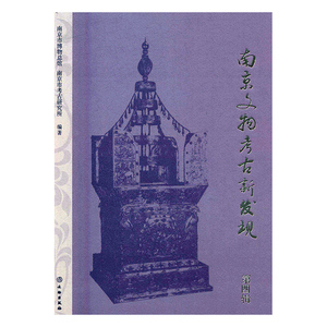 正版包邮 南京文物考古新发现：第四辑 南京市博物总馆 书店 考古方法书籍 书