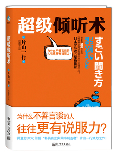 正版包邮 倾听术 片山一行 书店 沟通艺术书籍