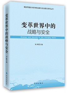 正版包邮 变革世界中的战略与安全 刘峰 书店 世界政治书籍