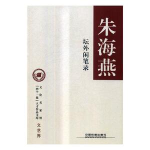 正版包邮 坛外闲笔录 朱海燕 书店 中国古代随笔书籍 书