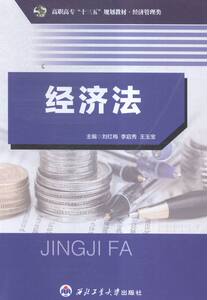 正版包邮 经济法 刘红梅 书店 经济法学书籍