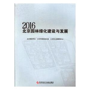 正版包邮 2016北京园林绿化建设与发展 北京园林学会 书店 造纸工业书籍