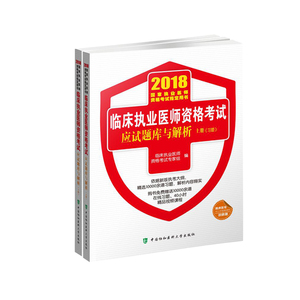 正版 协和执业医师考试用书2018年临床执业医师应试题库与解析上下册可搭贺银成执医2018年临床职业医师教材试题习题集医师辅导书