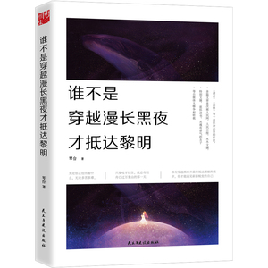 正版包邮 谁不是穿越漫长黑夜才抵达黎明 琴台作品 人民网人民日报常驻作者十点读书转载心灵成长成功励志读物心理学文学女性读物