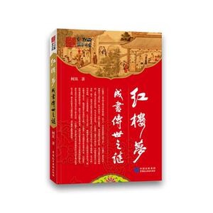 正版包邮 红楼梦成书传世之谜 柯岚 书店 历史研究书籍 书