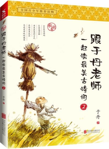 商城正版 跟于丹老师一起读最美古诗词2秋实卷 为青少年创的读本古典文学赏析初高中课外阅读推荐重温美丽古诗词