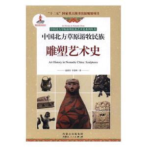正版包邮 中国北方草原游牧民族雕塑艺术史 温都苏 书店 火炮书籍