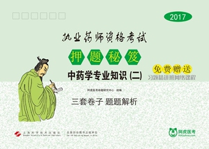 正版包邮 2017执业药师资格考试押题秘笈：学专业知识：二 阿虎医考命题研究中心组 书店 执业药师考试书籍