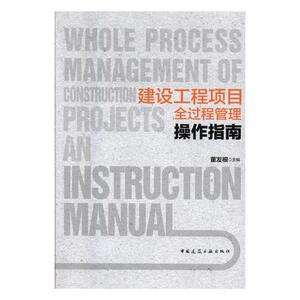 正版包邮 建设工程项目全过程管理操作指南 董发根 工程质量与安全管理书籍 中国建筑工业出版社