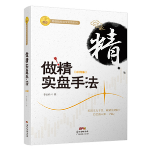 做精实盘手法 彩图版 正版精品 作者签名炒股票书籍 选股技巧入门基础知识投资理财产品证券分析 金融投资 投资理财 股市股票
