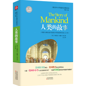 商城正版 人类的故事欧美中小学通识启蒙读本 从故事中聆听文明变迁的历史让孩子们学会以通达开阔的眼光体察万物万事