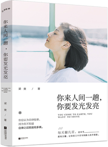 正版包邮 你来人间一趟，你要发光发亮 梁爽 书店 中国现当代随笔书籍xj