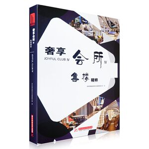商城正版 奢享会所IV-售楼精粹4 现代奢华简约风格 售楼处会所空间家居室内设计装饰装修软装摆设陈列素材方案效果图纸资料集 书籍