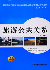 正版包邮 旅游公共关系 张昌贵 书店 经济管理书籍 书