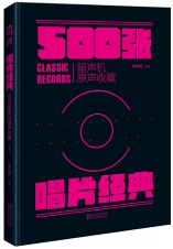 Spot Record Record Classics-500 Gramophone Soundtrack Collection Cuốn sách này đã chọn tổng cộng 500 bản ghi, tất cả đều là nhạc cổ điển nước ngoài, bao gồm các tác phẩm của các nhà soạn nhạc thế kỷ 20, quán cà phê thu âm cũ - Máy hát