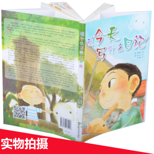 现货【暑假书单】我今天写什么日记1-3年级 小学生写日记 从小养成写日记的好习惯6-12岁日记起步书郑雪芽著分类作文如何写作书