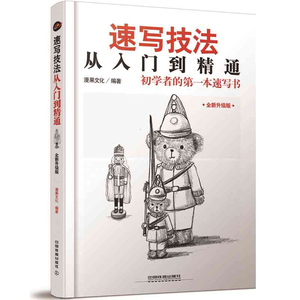4册速写技法+铅笔素描技法+简笔画技法+写意国画技法从入门到精通 漫果文化 美术收藏爱好者零基础技法书教程