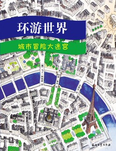 环游世界城市冒险大迷宫+穿越时空 历史秘境大迷宫+环游地球(险境冒险大迷宫)(精) 全三册 挪威 马丁·纳加迪 西班牙杰西·加本
