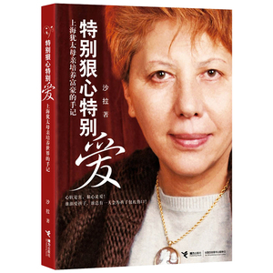 新版 狠心爱1+2 赢在家风 全套2册 沙拉著 中小学生家庭教育孩子书籍0-6-18岁家教方法幼儿童心理学育儿百科 亲子教育书