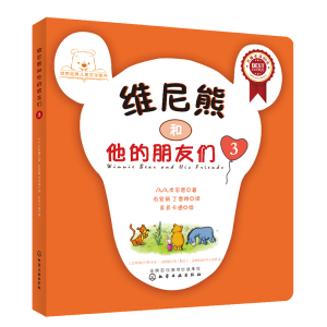 正版包邮 维尼熊和他的朋友们1/2/3/4 小熊维尼的故事套装4册 幼少儿童绘本图书0-2-3-4-5-6岁儿童文学故事书宝宝睡前童话故事书籍