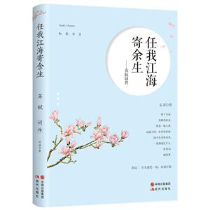 现货正版 知秋书系全三册 任我江海寄余生-苏轼词传 人到情多情转薄纳兰词传-倚门回嗅青梅 现当代文学传记
