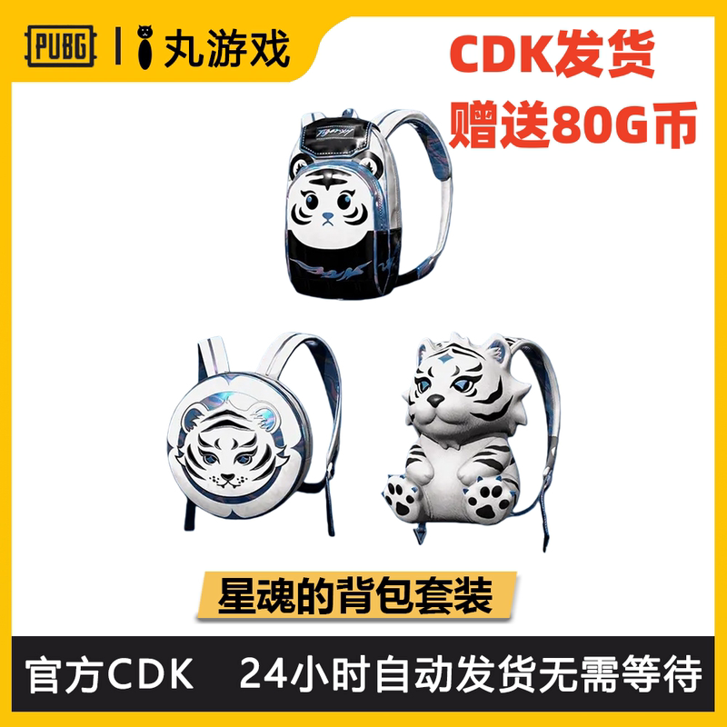 Pubg Playerunknown's Battlegrounds Star Soul Backpack Set Cdk Star Soul White Tiger Backpack Level 1 Level 2 Level 3 Backpack Skin