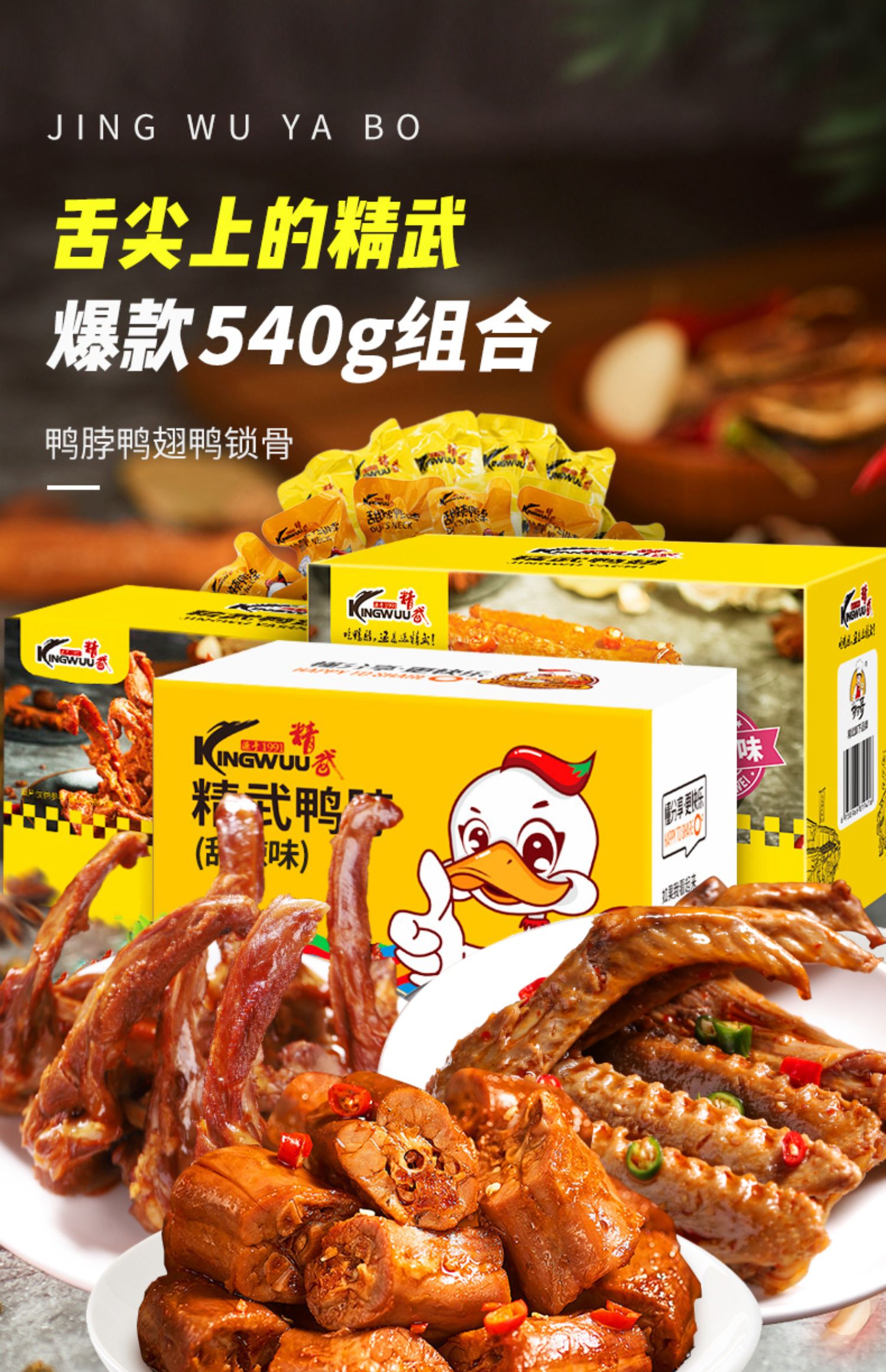 【甜辣好吃！】精武鸭翅鸭锁骨鸭脖540g