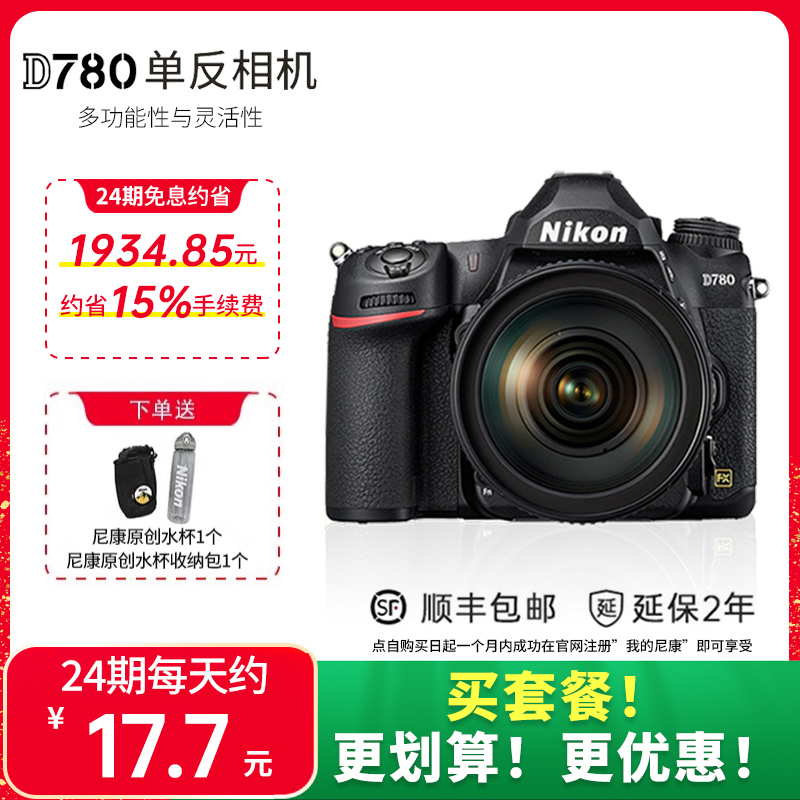 (24 period interest-free) Nikon D780 24-120 sets of machine single anti-camera full-picture high-definition d750 upgrade-Taobao