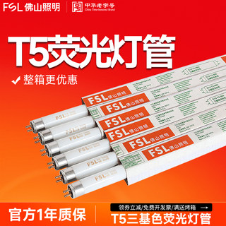 佛山照明 t5灯管三基色8w14w21w28w日光灯管镜前灯荧光灯管格栅灯