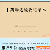 Chinese medicine purchase acceptance record form registration this quality inspection warehouse room medicine book custom pharmacy supply unit