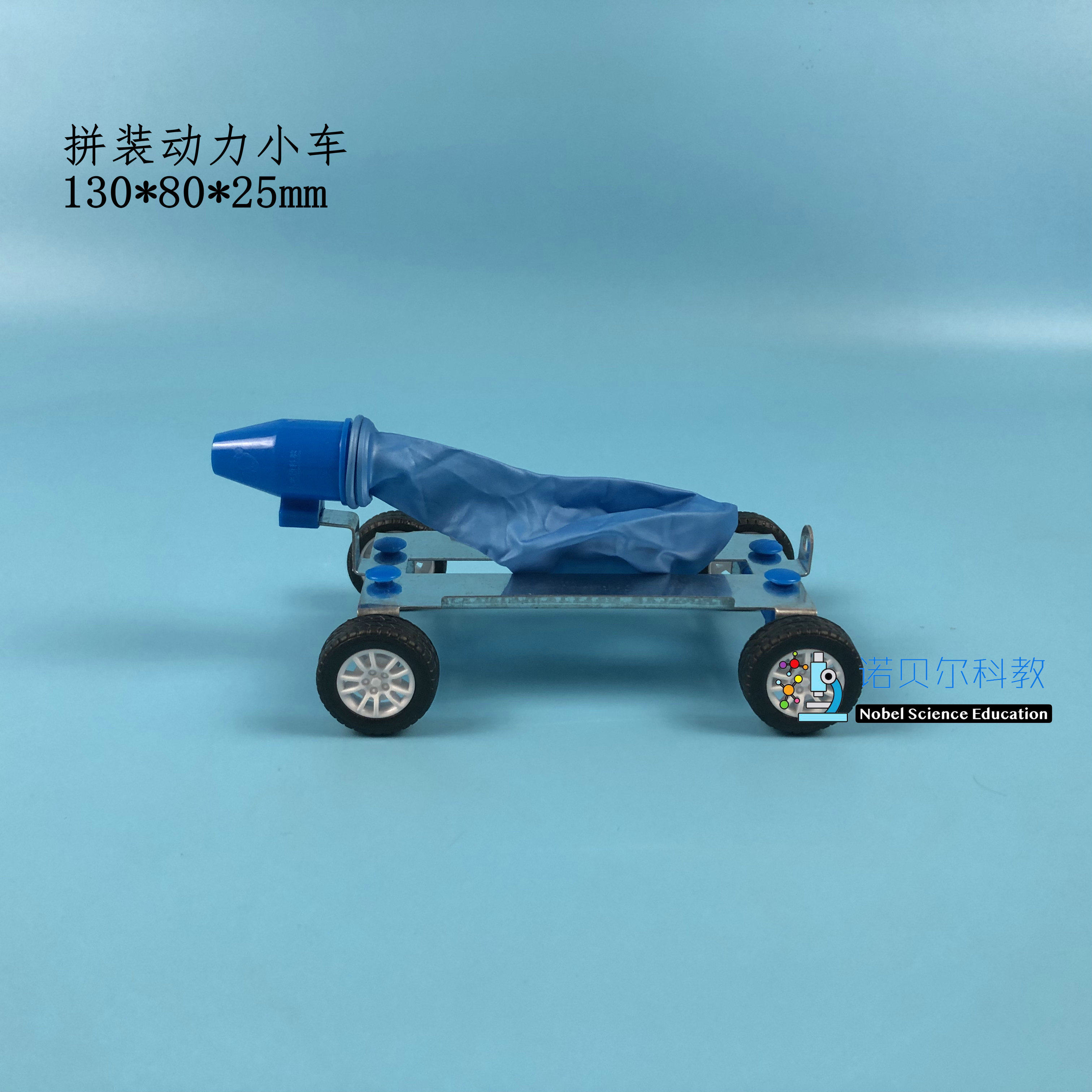 拼装力学小车科学实验器材带刹车带喷嘴带气球力学小车口径8mm