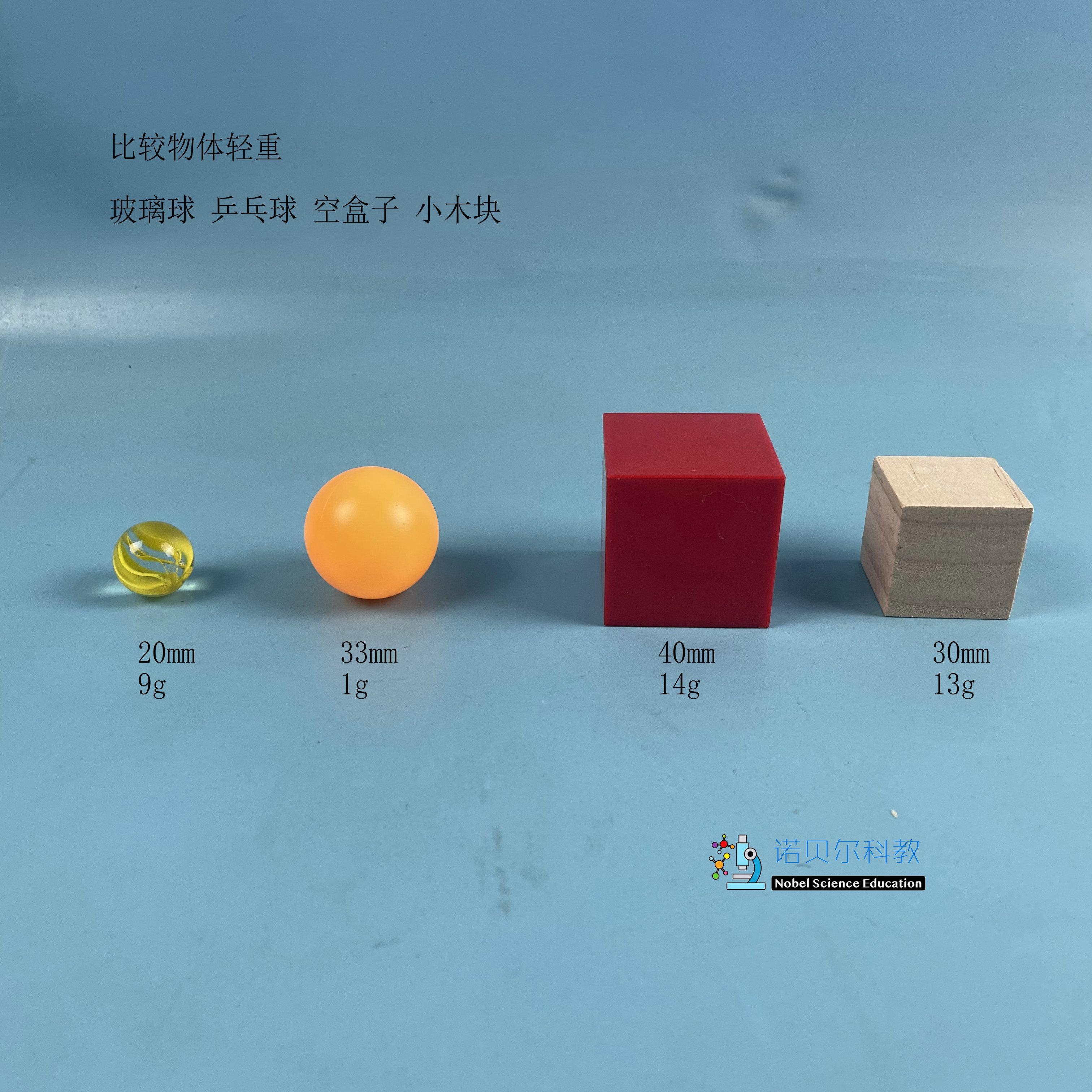 比较物体的轻重实验材料玻璃球乒乓球空盒子小木块1套4种