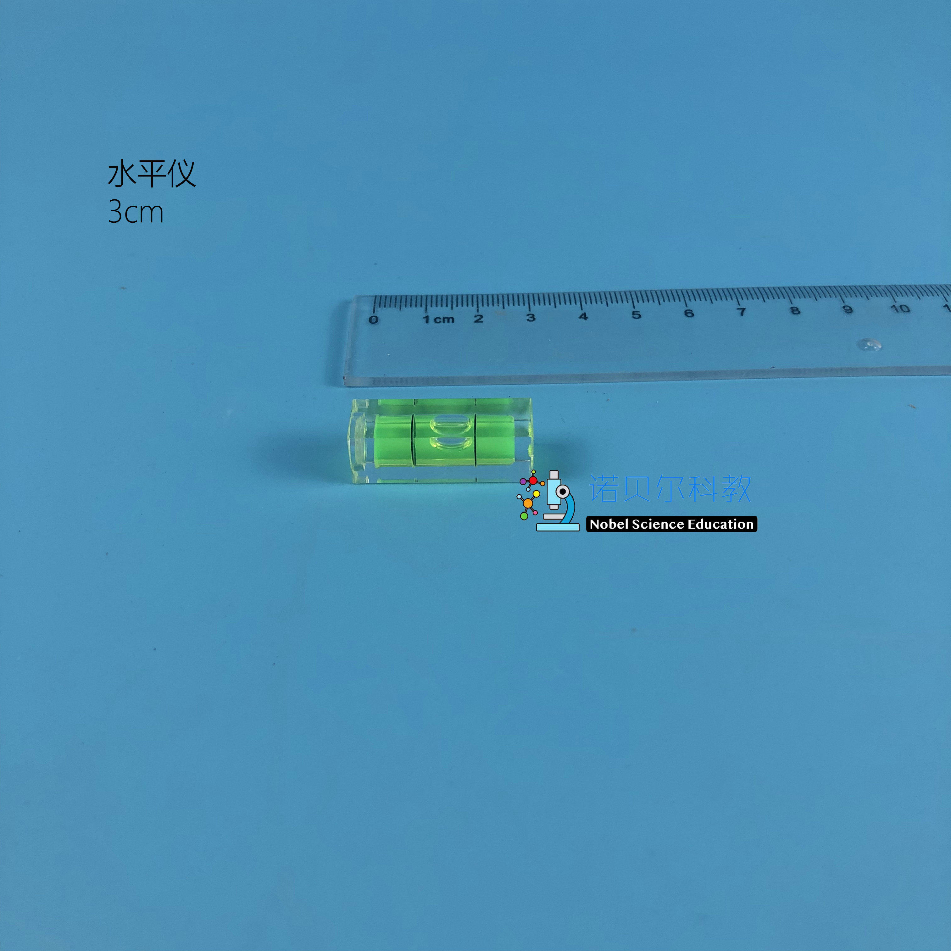 水平仪*小学科学实验器材*水*苏教版3上*3cm水平仪
