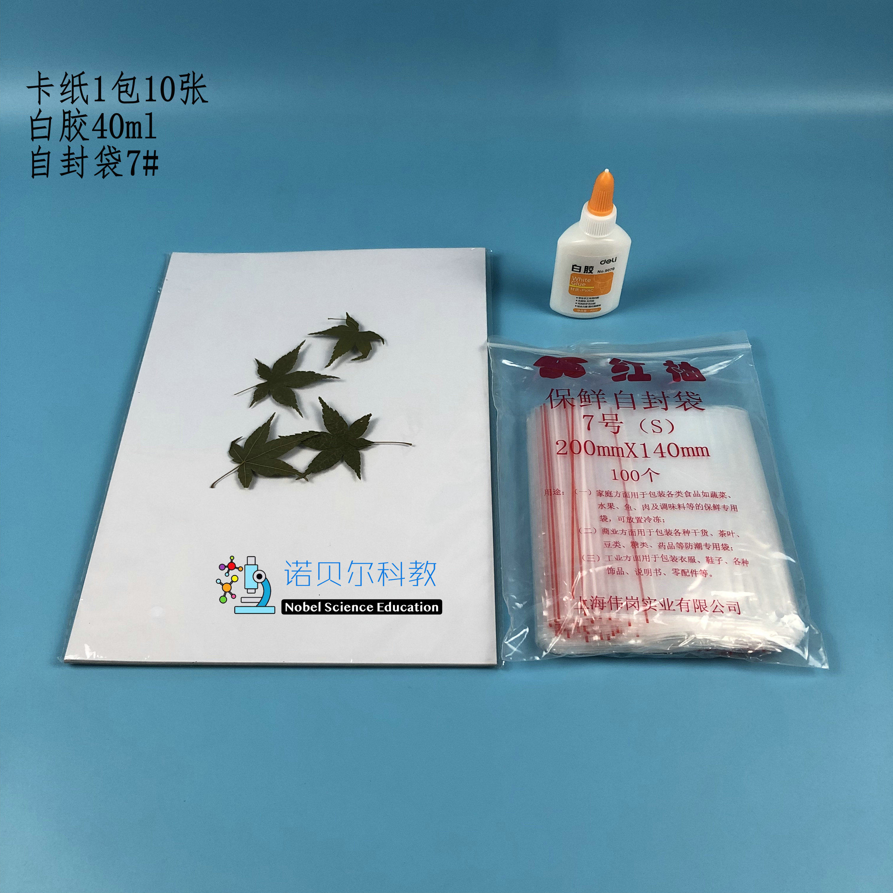 白胶*卡纸*7#自封袋*小学科学1下热爱牛顿科学实验器材*1包10卡纸