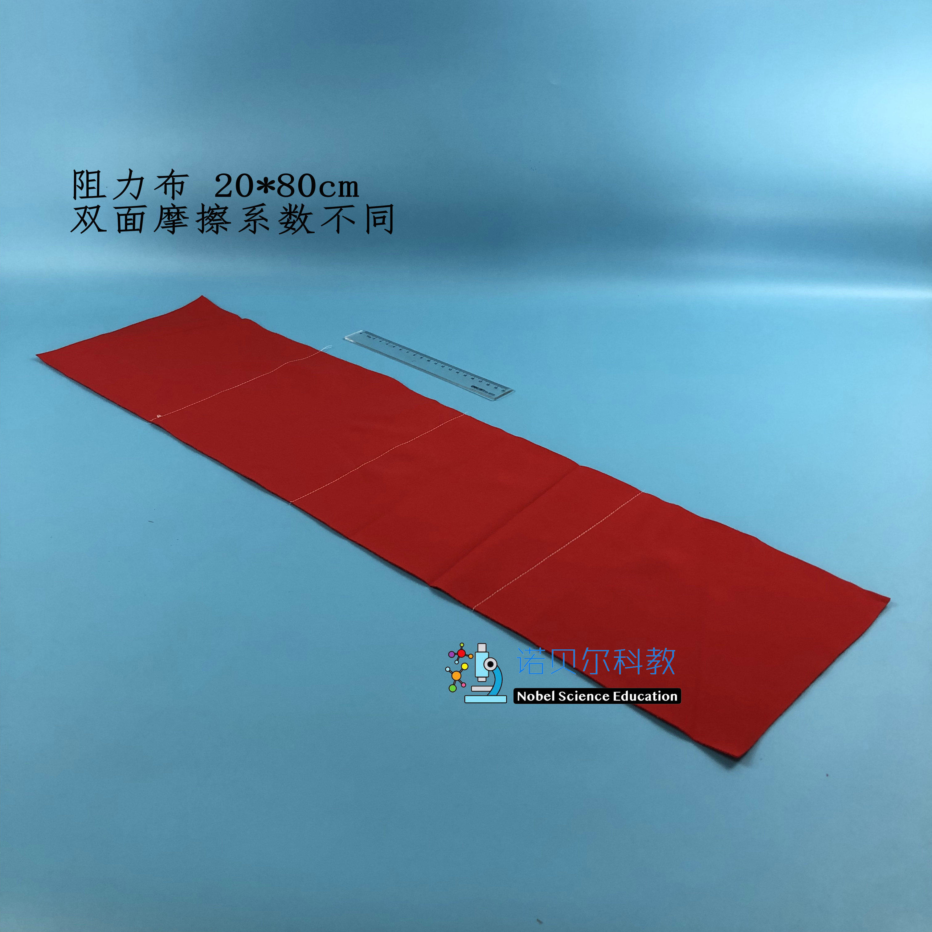 阻力布双面2种摩擦系数小学科学实验器材力学实验材料20*80cm