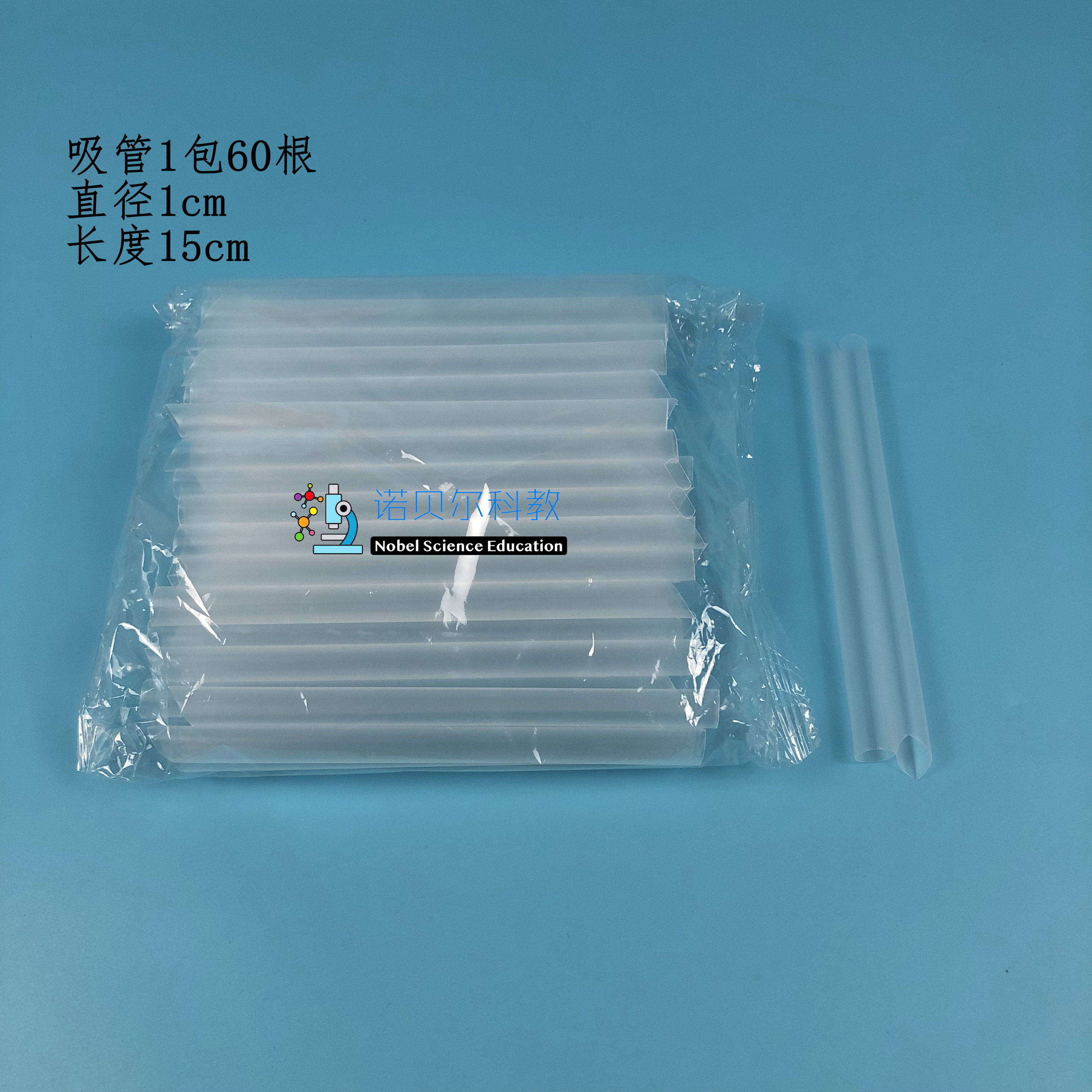 吸管*小学科学实验器材*1包60根*直径1cm长度15cm吸管