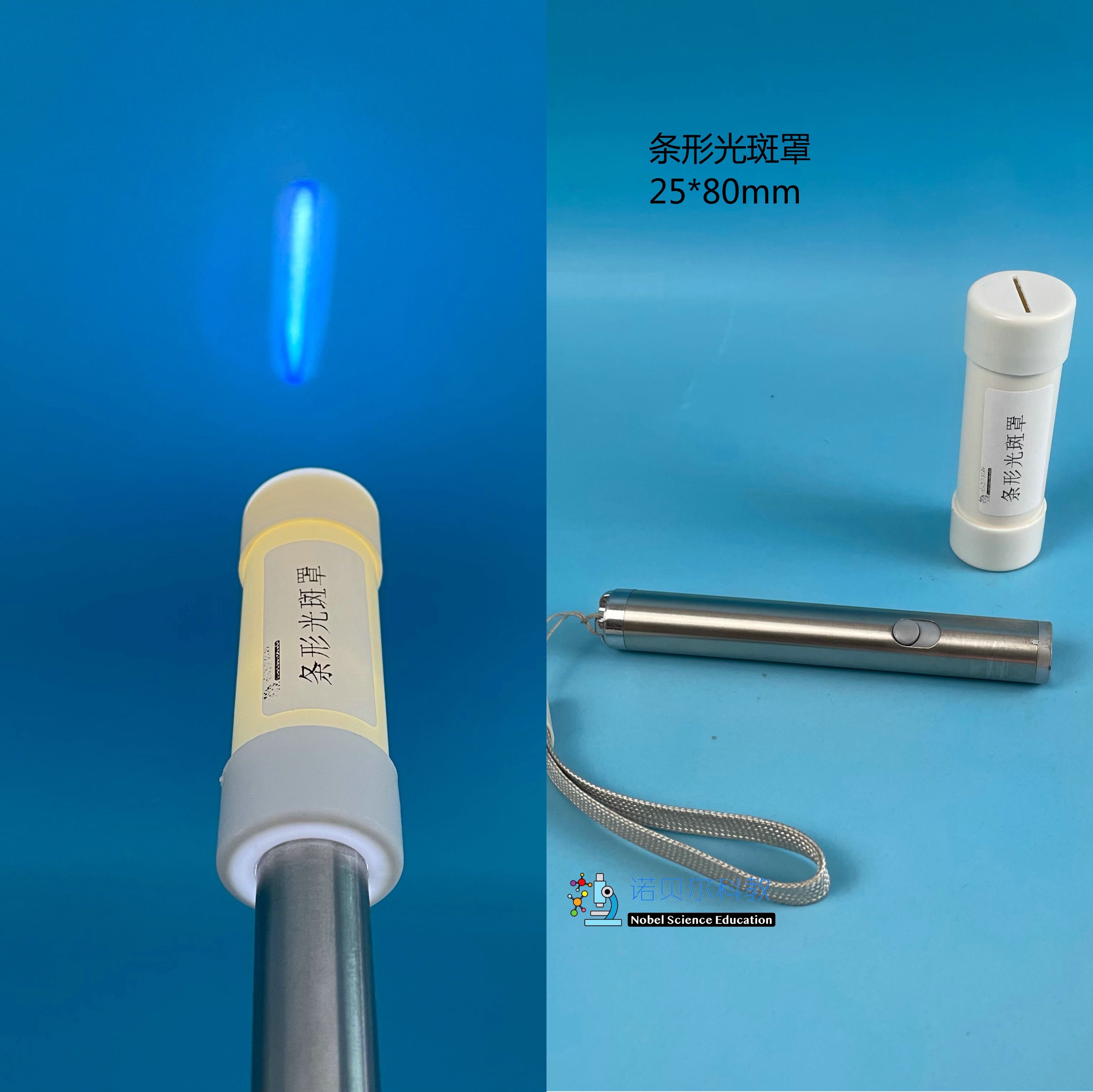 条形光斑罩诺贝尔科教实验器材光的反射实验25*80mm
